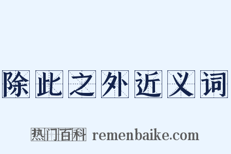 除此之外近义词是什么意思的图片